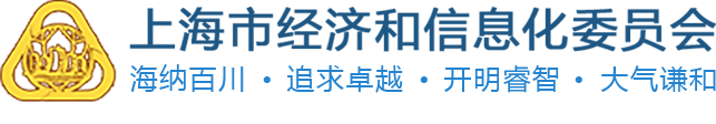 上海市经济和信息化委员会