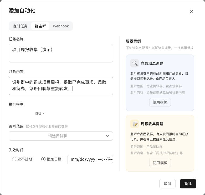 群消息监听触发任务