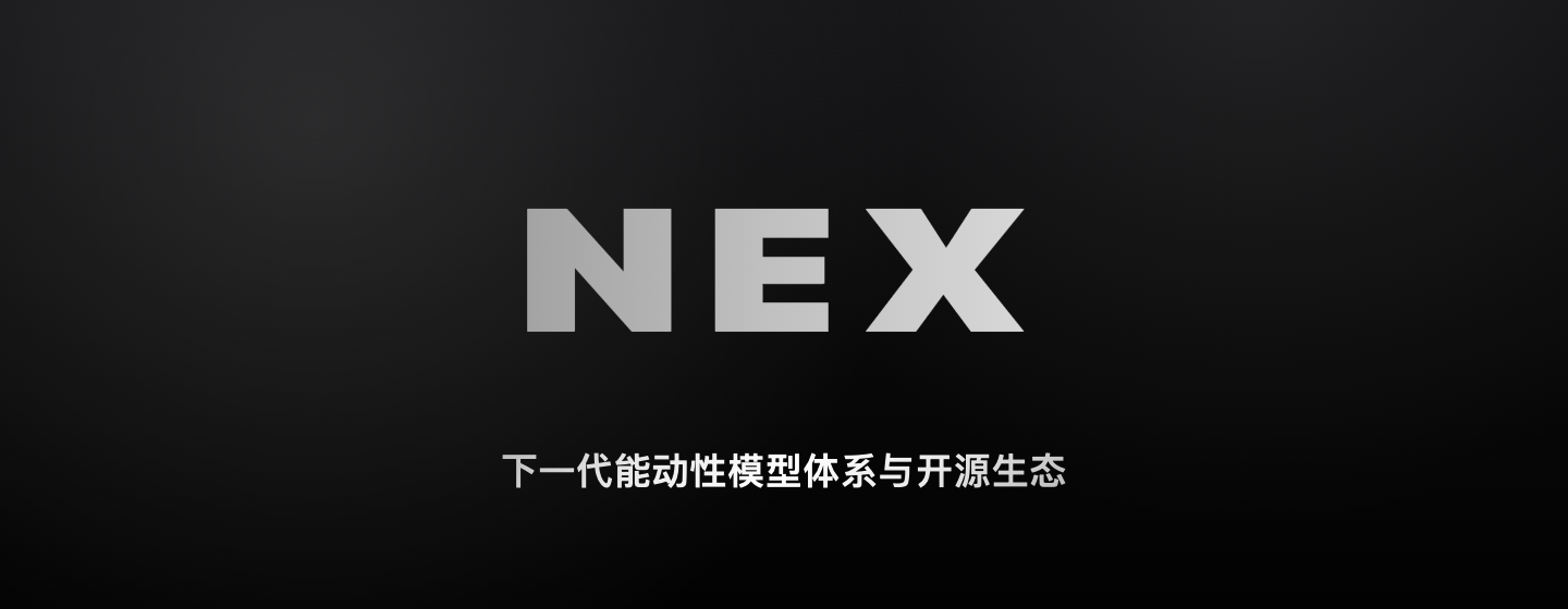 Nex-N1：下一代能动性模型体系与开源生态