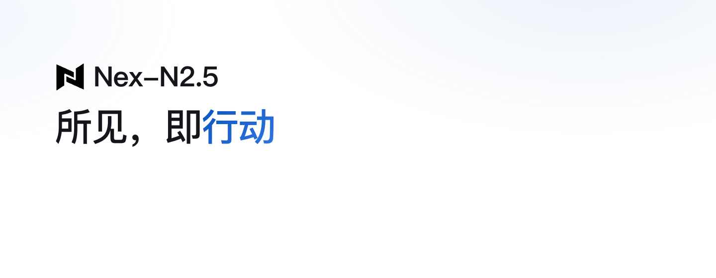 Nex-N2.5：所见，即行动