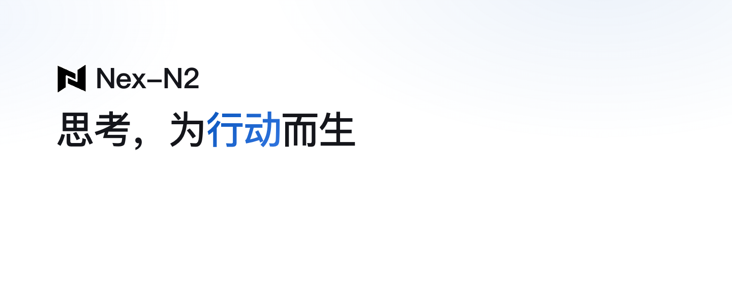 Nex-N2：思考，为行动而生