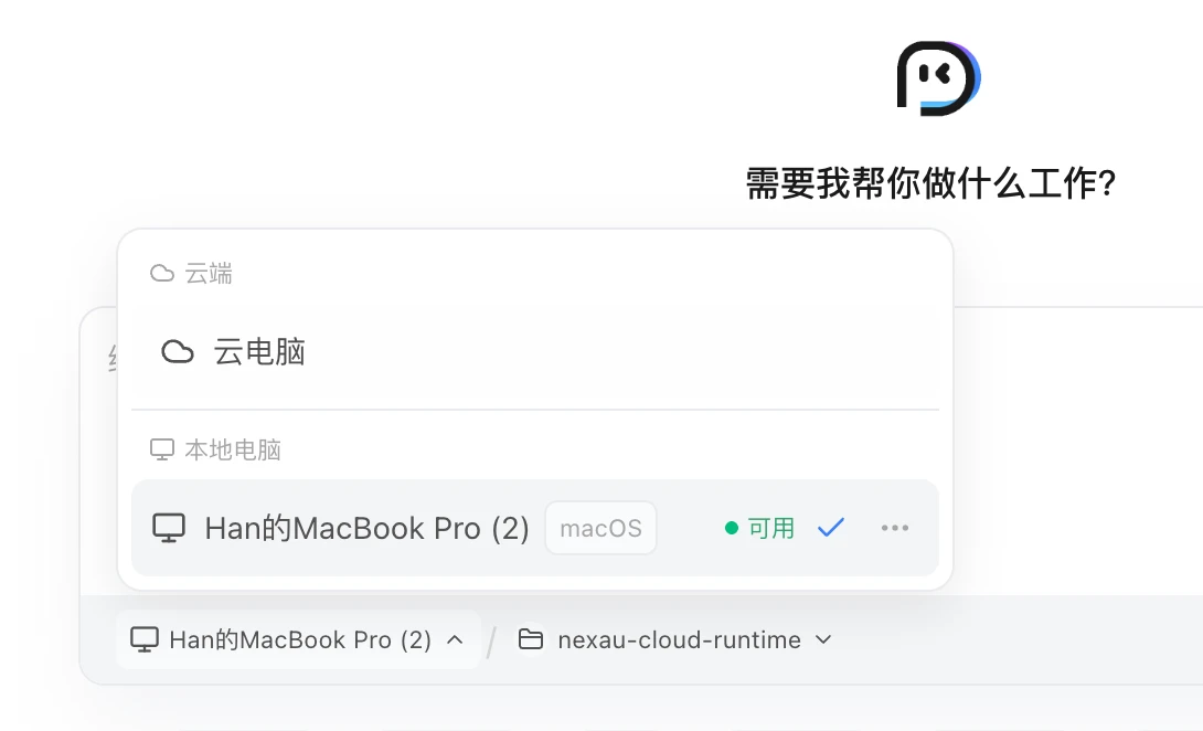 选择运行位置:云端的云电脑,或已连接、状态为可用的本地电脑
