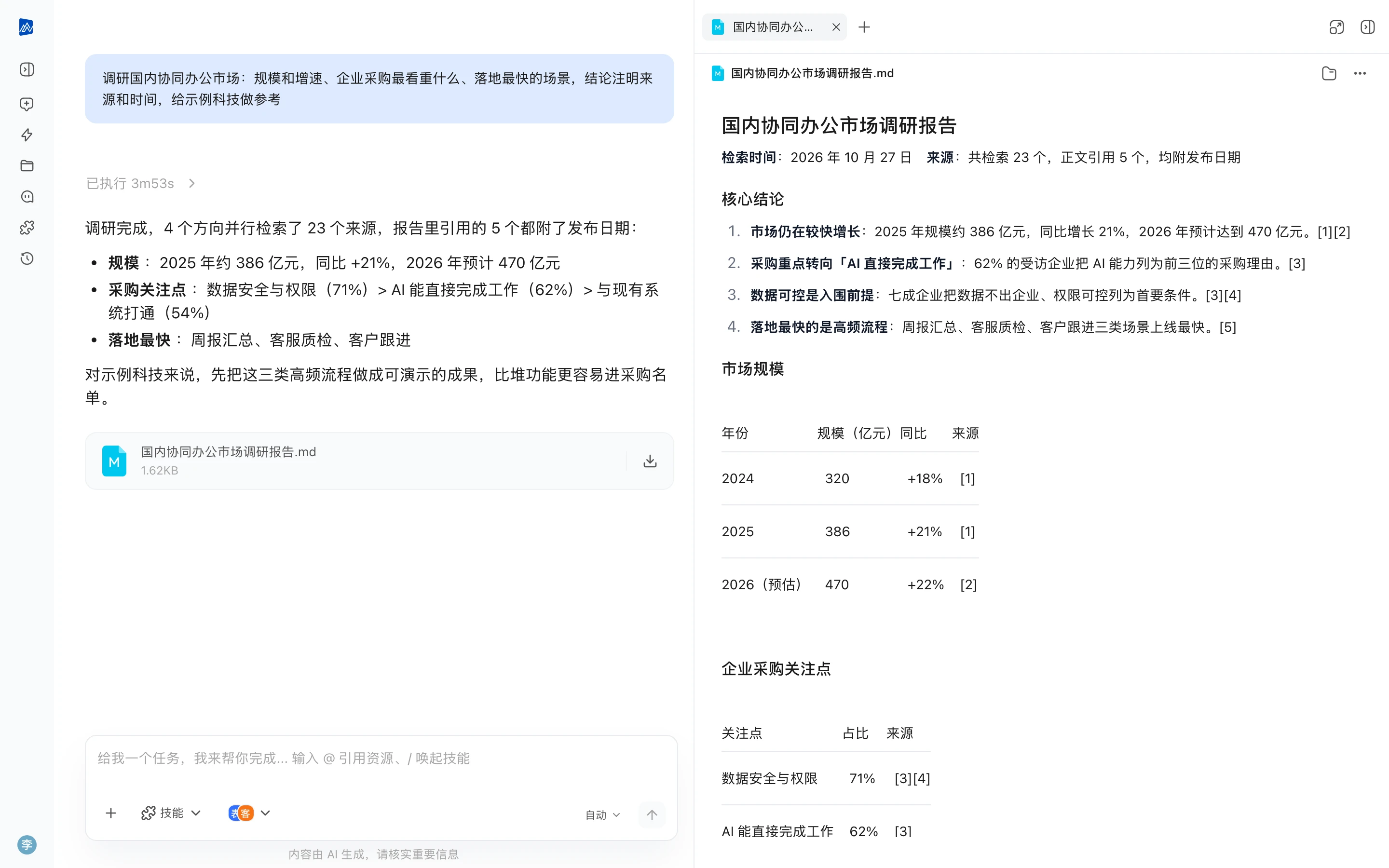 深度研究:小北交回的成果——左侧是任务对话与结论,右侧是生成的文件