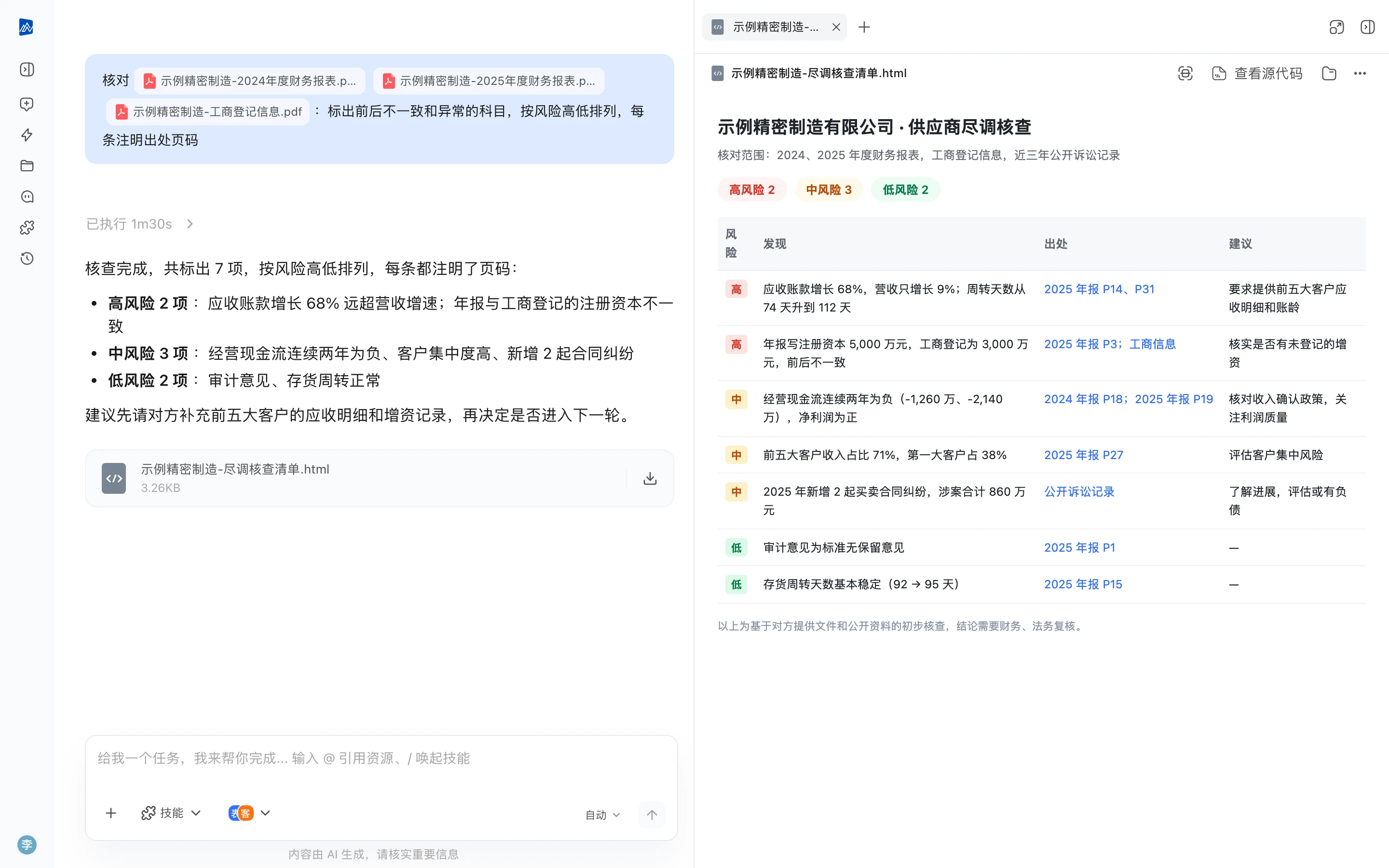 尽调与财报审计:小北交回的成果——左侧是任务对话与结论,右侧是生成的文件