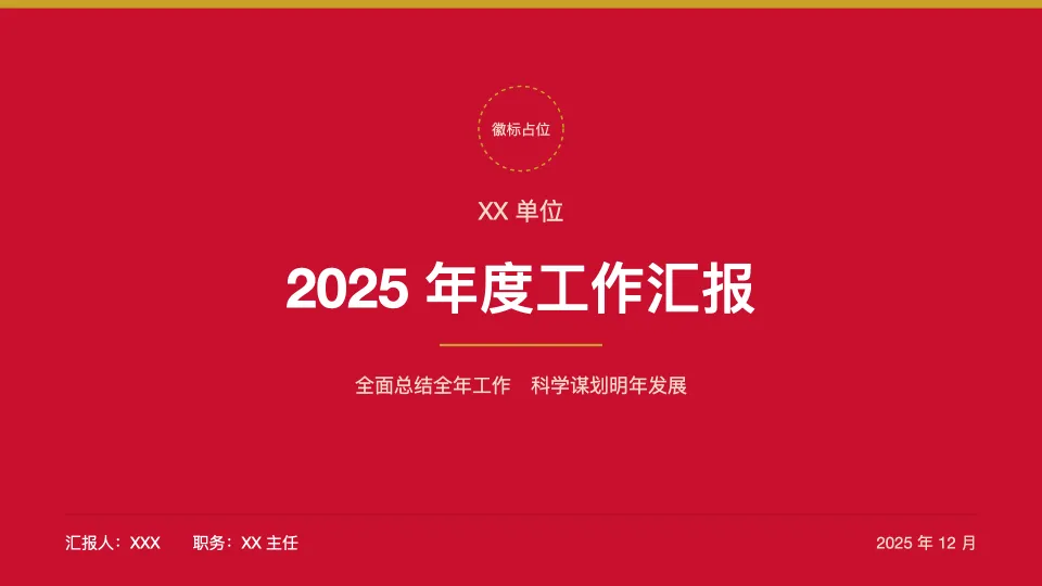 年度工作汇报 PPT 封面：红色政务风，标题为「2025 年度工作汇报」