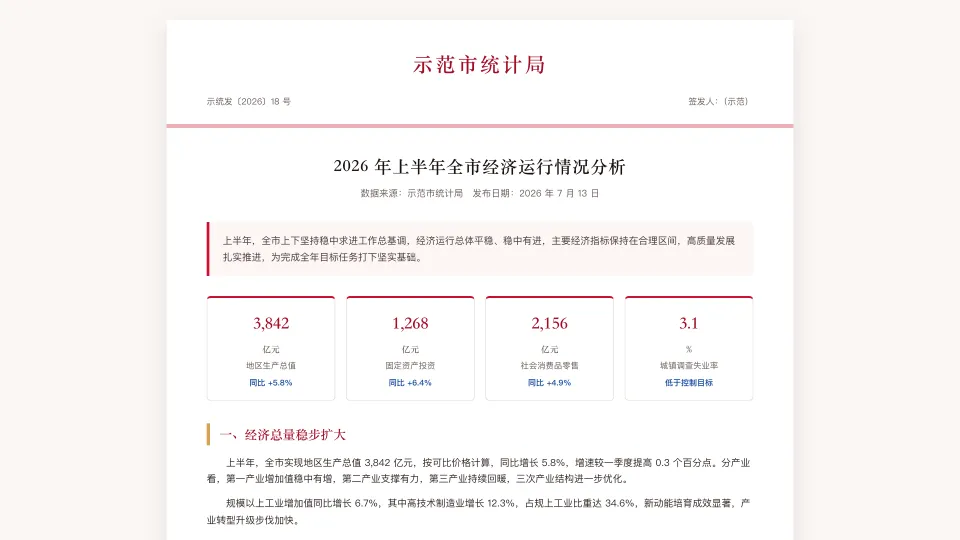 经济运行分析报告：上半年运行情况、关键指标与正文