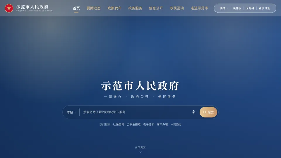 政府门户网站首页：深蓝背景、居中的搜索框与栏目导航