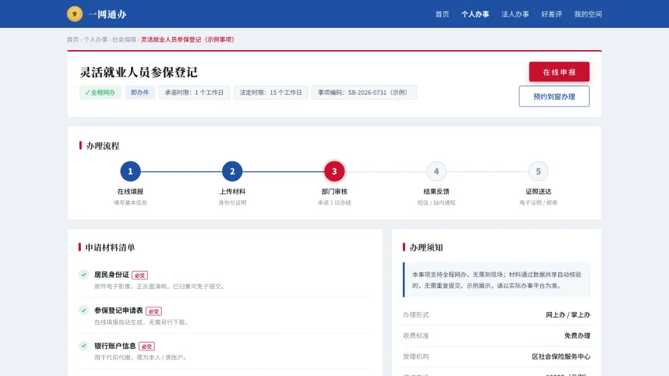 办事指南页面：办理流程步骤、申请材料清单与办理须知